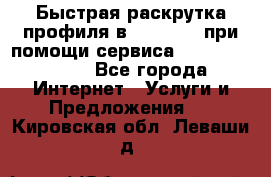 Быстрая раскрутка профиля в Instagram при помощи сервиса «Instagfollow» - Все города Интернет » Услуги и Предложения   . Кировская обл.,Леваши д.